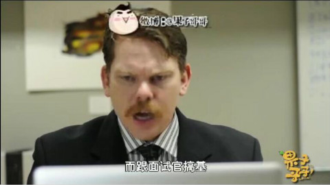 果子哥哥配音版《一次基情的面试》
