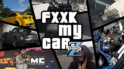 FMC 第四集 F0爆改GTR 这辆3万块的GTR开上了道,路边的法拉利也停止了咆哮