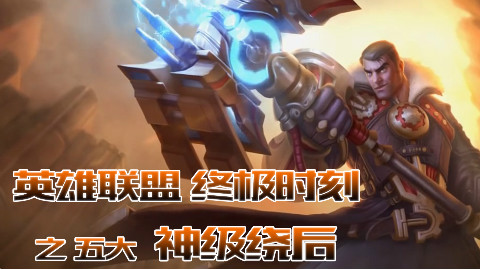 LOL五大神级绕后 出其不意 攻其不备