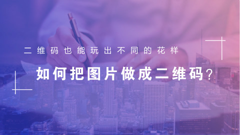 易企传-如何把图片做成二维码?