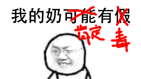 【毒奶时刻】黄旭东毒奶豪华剧场版 第一期
