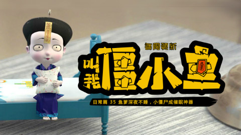 鱼爹深夜不睡,小僵尸成催眠神器!僵小鱼日常35