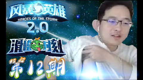 【风暴英雄】滑稽时刻第12期:风暴舞姬钱赞企~