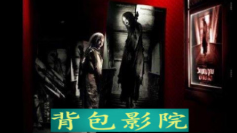 背包影院:厉鬼上映