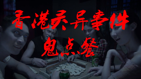 香港新界北 鬼點餐事件