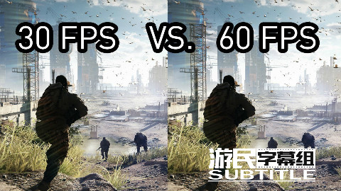 30帧还是60帧:告诉你为什么游戏中帧数那么重要【游民星空字幕组】
