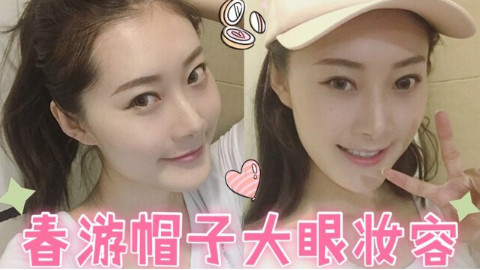 适合戴帽子适合春游踏青的妆容