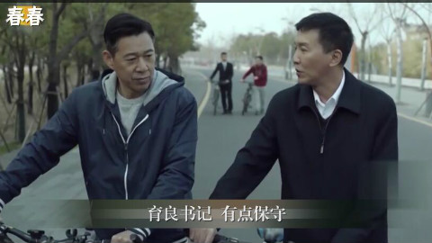 达康书记毒舌点评《人民的名义》中各角色