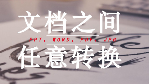 141、文档word,ppt,pdf各种格式任意转化——易企传