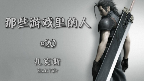【那些游戏里的人#20】最终幻想7——扎克斯