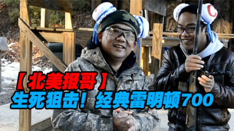 【北美报哥】生死狙击里的经典雷明顿700