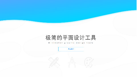 创客贴使用教程