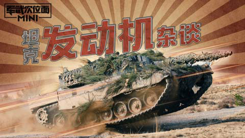 【军武MINI】26:主战坦克 发动机杂谈