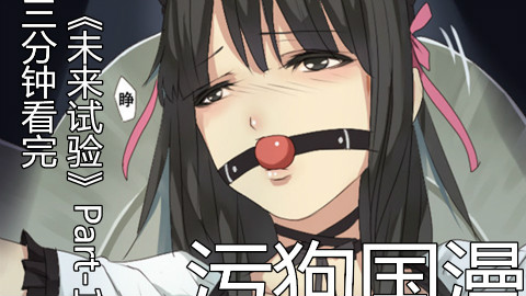 【污狗国漫】三分钟看完《未来试验Part-1》