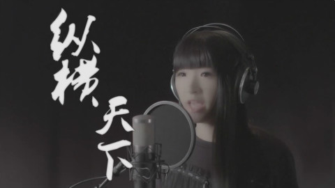 【祈Inory】纵横天下【首专《蝶々~Break out~》收录曲】