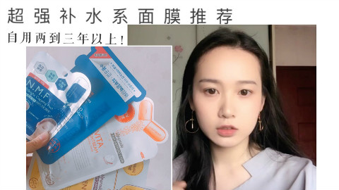 ||陳陳||超强补水面膜推荐❤自用三年+
