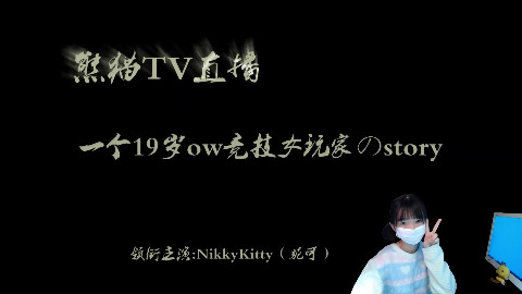 熊猫TV直播-NikkyKitty(妮可)GenJi源氏视频(房间号558388)(1080P)