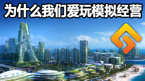 为什么我们都爱玩模拟经营?【GAMKER九尾 No.02】