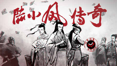 31【怪异君毁经典2】《陆小凤传奇》第一集