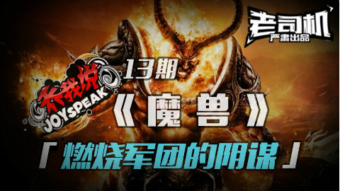 【乔我说】第13期:魔兽!燃烧军团的阴谋