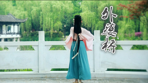 ★谊子★外婆桥(花朝记汉服舞蹈~)