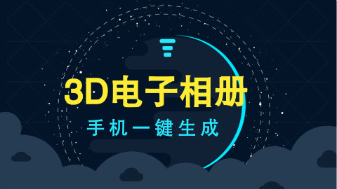 三分钟教你制作一个3D立体电子相册