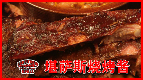 【soso字幕】美国土豪BBQ 堪萨斯烧烤酱 #BBQ Pit Boys# @Sofronio