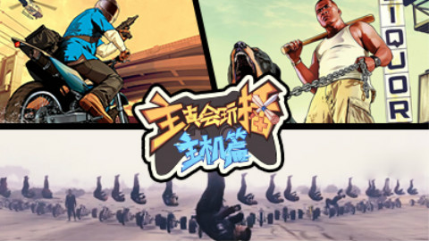 主播真会玩主机篇02:这就是在洛圣都尬舞的下场!