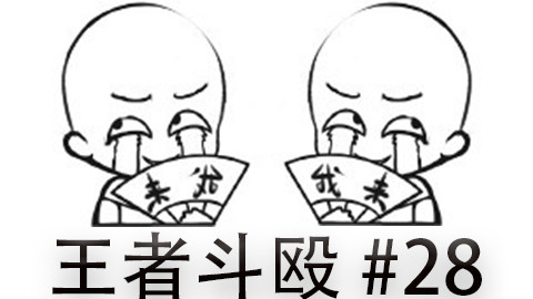 快速看完一局韩服王者斗殴局#28 圣枪哥,The Shy,Deft,SoHwan,Lehends