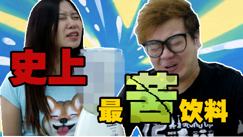【挑战】可能是世上最苦饮料