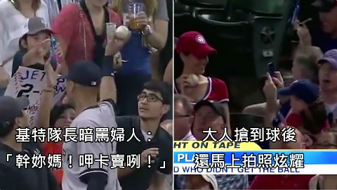 澳洲旁白哥酸爆在球赛和小孩抢界外球的无耻大人们