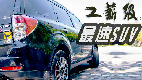 10万冒头买辆高性能SUV,加速不输200万的路虎