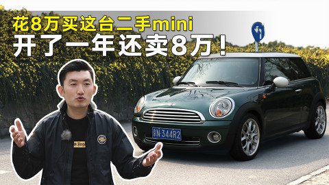 花8万买这台2手MINI开了一年还卖8万!