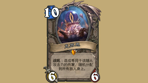 0点攻击力的克苏恩《炉石传说》
