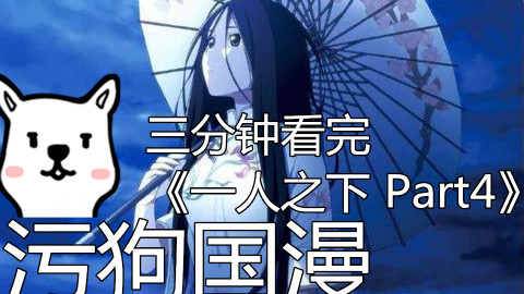 【污狗国漫】三分钟看完《一人之下-04》