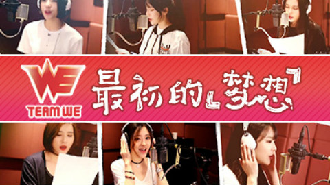冯提莫领衔!当红女主播为WE献唱MSI出征曲《最初的梦想》!