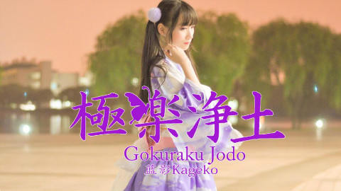 【GARNiDELiA520应援】【蓝影Kageko】极乐净土【翻跳活动】