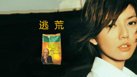 【金坷垃】逃荒