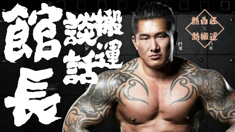 【热搬运】館長|我替現在年輕人講一句話