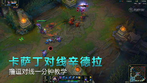 《撸逗对线一分钟教学》之卡萨丁如何对线辛德拉