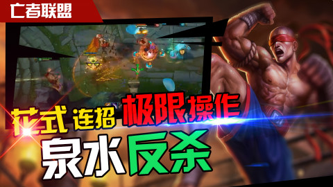 亡者联盟:国服盲僧锦集神手速盲僧丝血泉水秒人