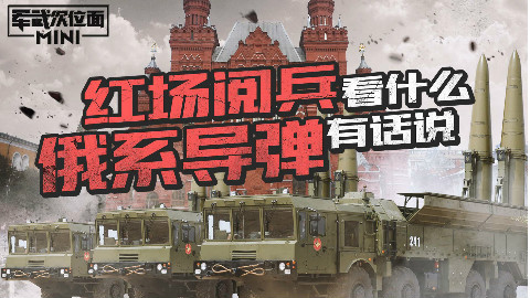 【军武MINI】28:红场阅兵看什么 俄系导弹有话说