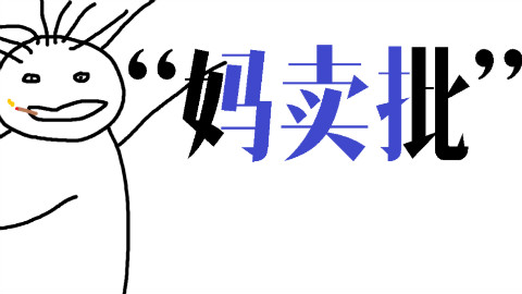 Li哥深夜教学:如何用普通话说出标准的“妈卖批”