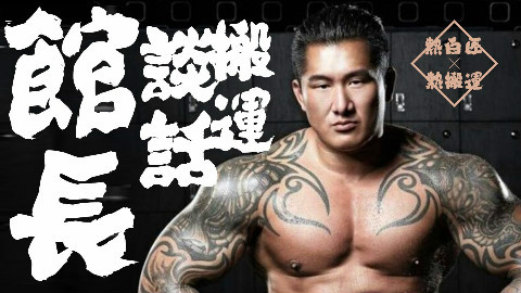 【热搬运】館長|欺负老人?被气的又要发劲了。