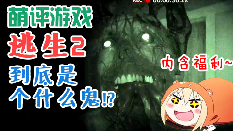【萌评游戏】逃生2到底是个什么鬼? (内含福利哦!)游戏评测 PS4单机恐怖游戏 娱乐测评