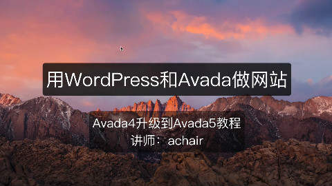 Avada4升级Avada5教程