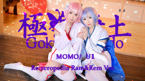 【漠漠/尤樱】極楽浄土 Ƹ̵̡Ӝ̵̨̄Ʒ 幼年ver拉姆雷姆COS