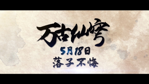 动画《万古仙穹》ed 望仙语:上演人仙虐恋