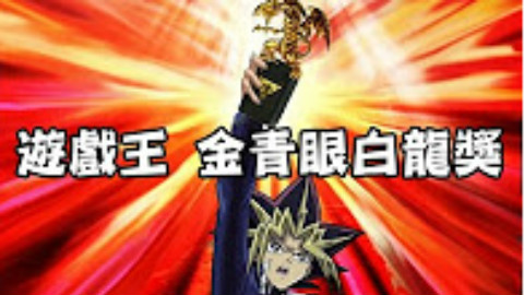 老爹講動畫 遊戲王 主角們睽違20年的頒獎典禮 金青眼白龍獎