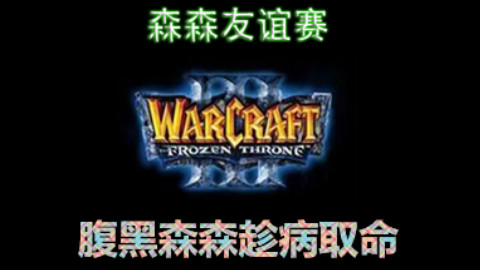 【森森2017春季友谊赛第三场-趁你病要你命的腹黑森森】